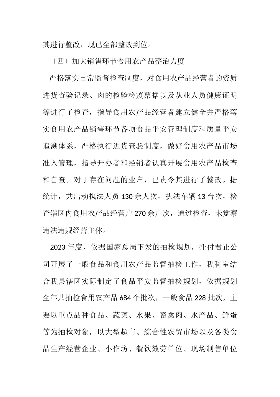 2023年市场监管局食品安全工作总结.docx_第3页