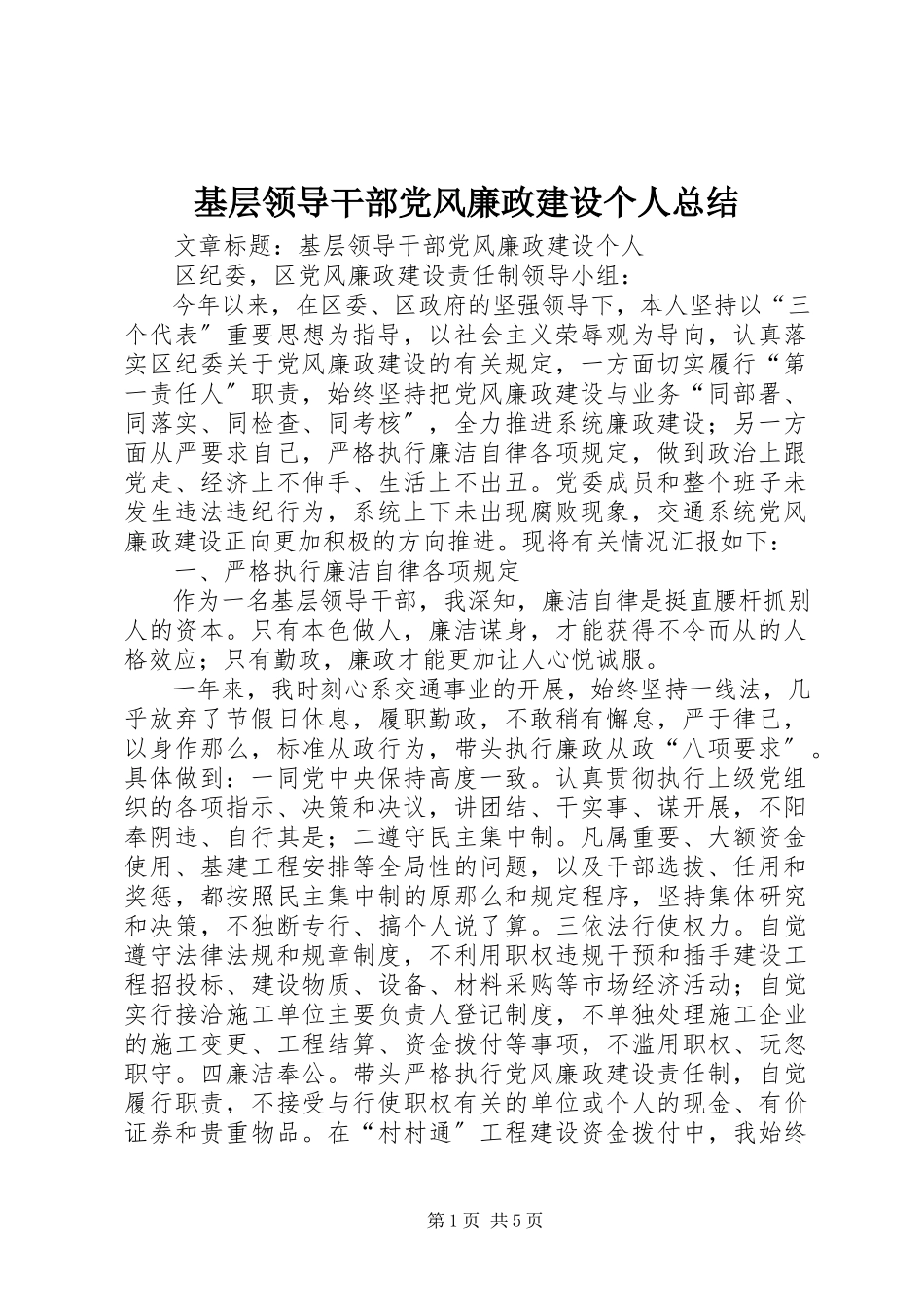 2023年基层领导干部党风廉政建设个人总结.docx_第1页