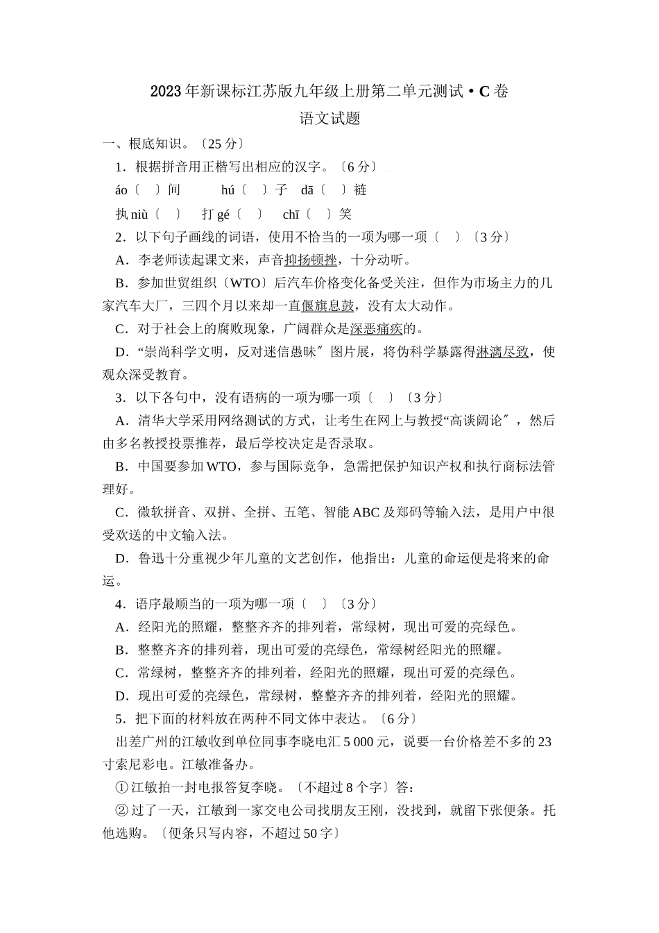 2023年新课标江苏版九年级上册第二单元C初中语文.docx_第1页