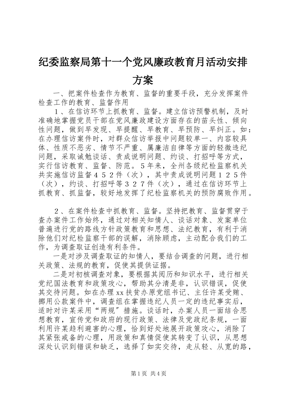 2023年纪委监察局第十一个党风廉政教育月活动安排方案.docx_第1页