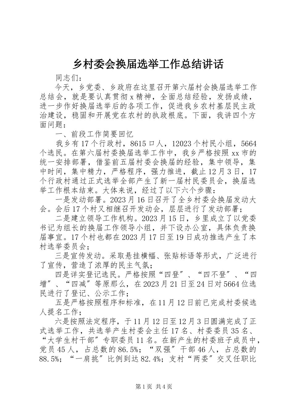 2023年乡村委会换届选举工作总结致辞.docx_第1页