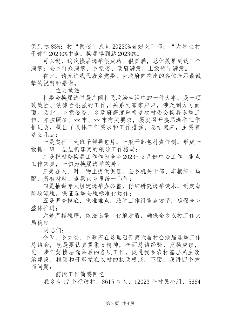 2023年乡村委会换届选举工作总结致辞.docx_第2页