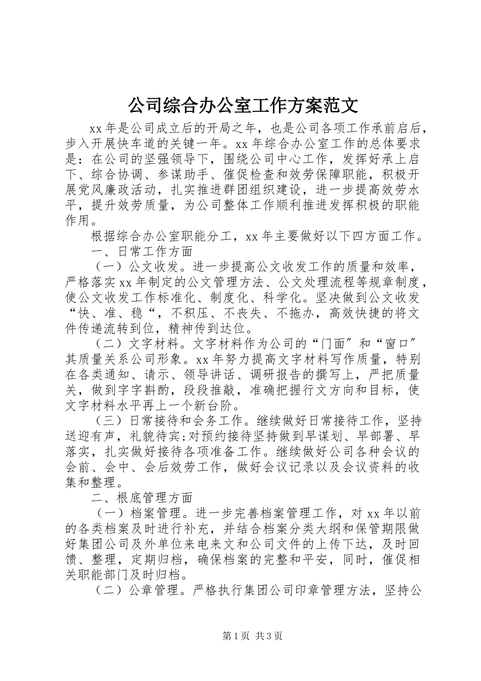 2023年公司综合办公室工作计划2.docx_第1页