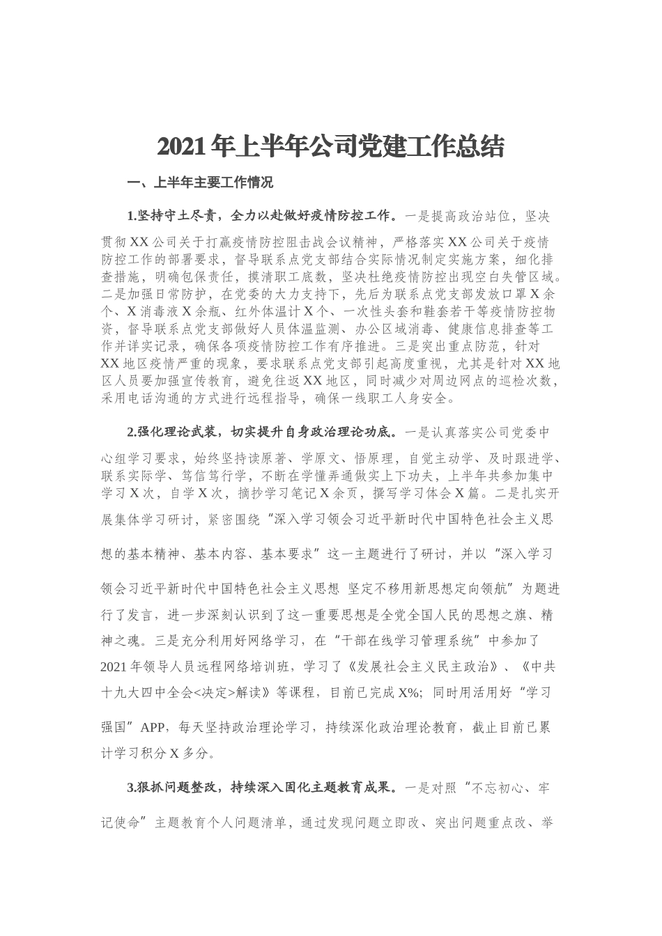 上半年党建工作总结（企业公司）.docx_第1页