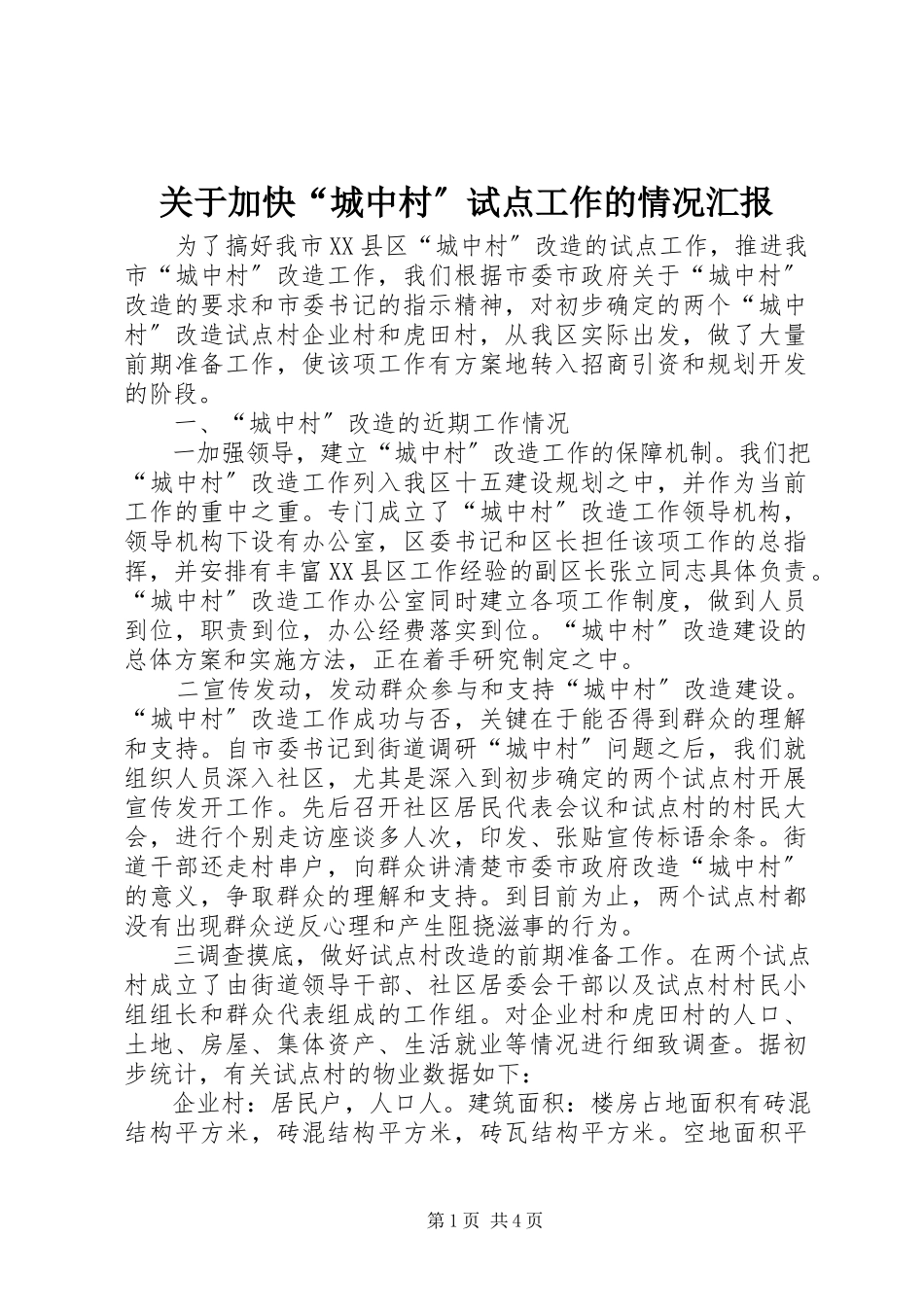 2023年加快“城中村”试点工作的情况汇报.docx_第1页