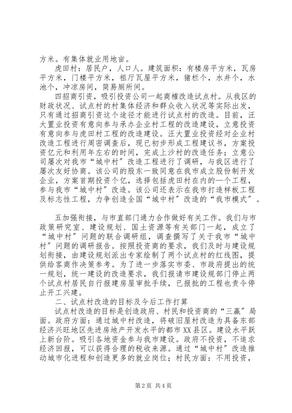 2023年加快“城中村”试点工作的情况汇报.docx_第2页