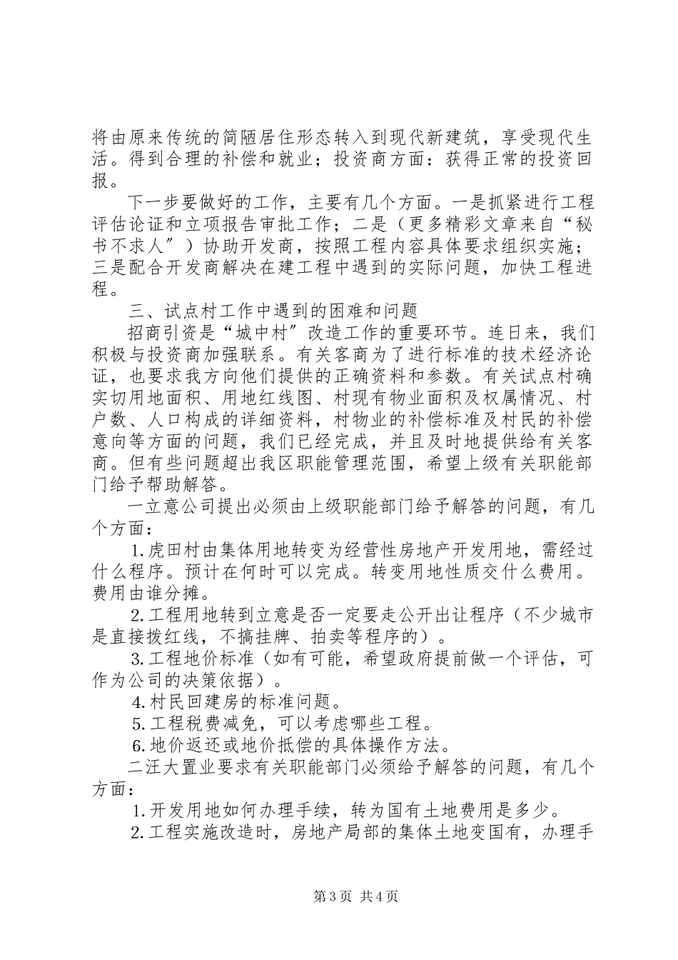 2023年加快“城中村”试点工作的情况汇报.docx_第3页