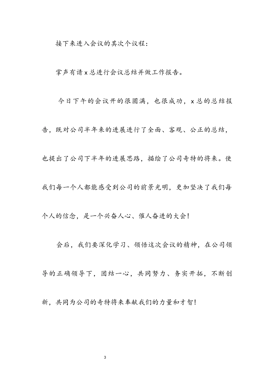 2023年公司上半年总结会主持词.docx_第3页