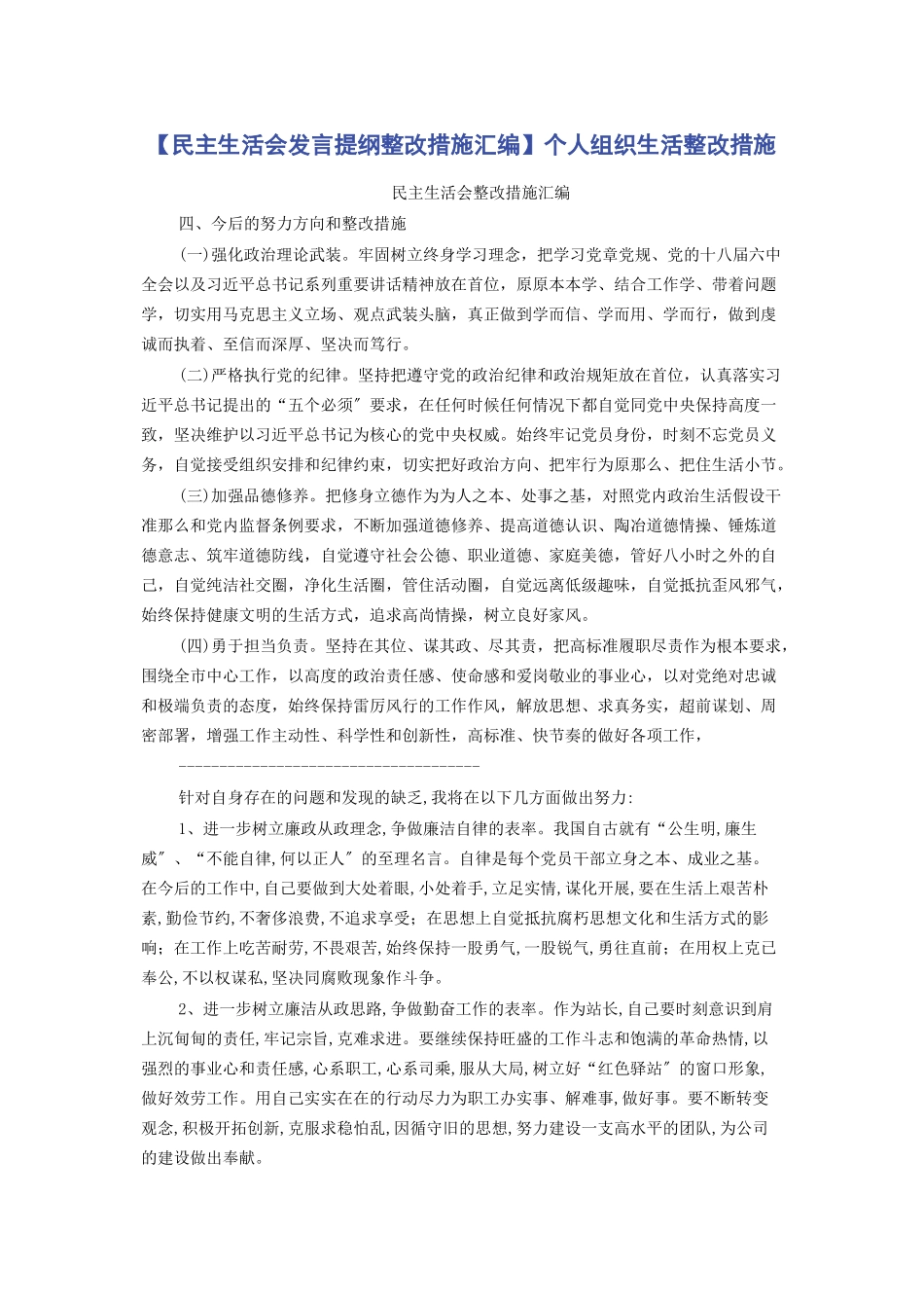 2023年民主生活会发言提纲整改措施汇编个人组织生活整改措施.docx_第1页