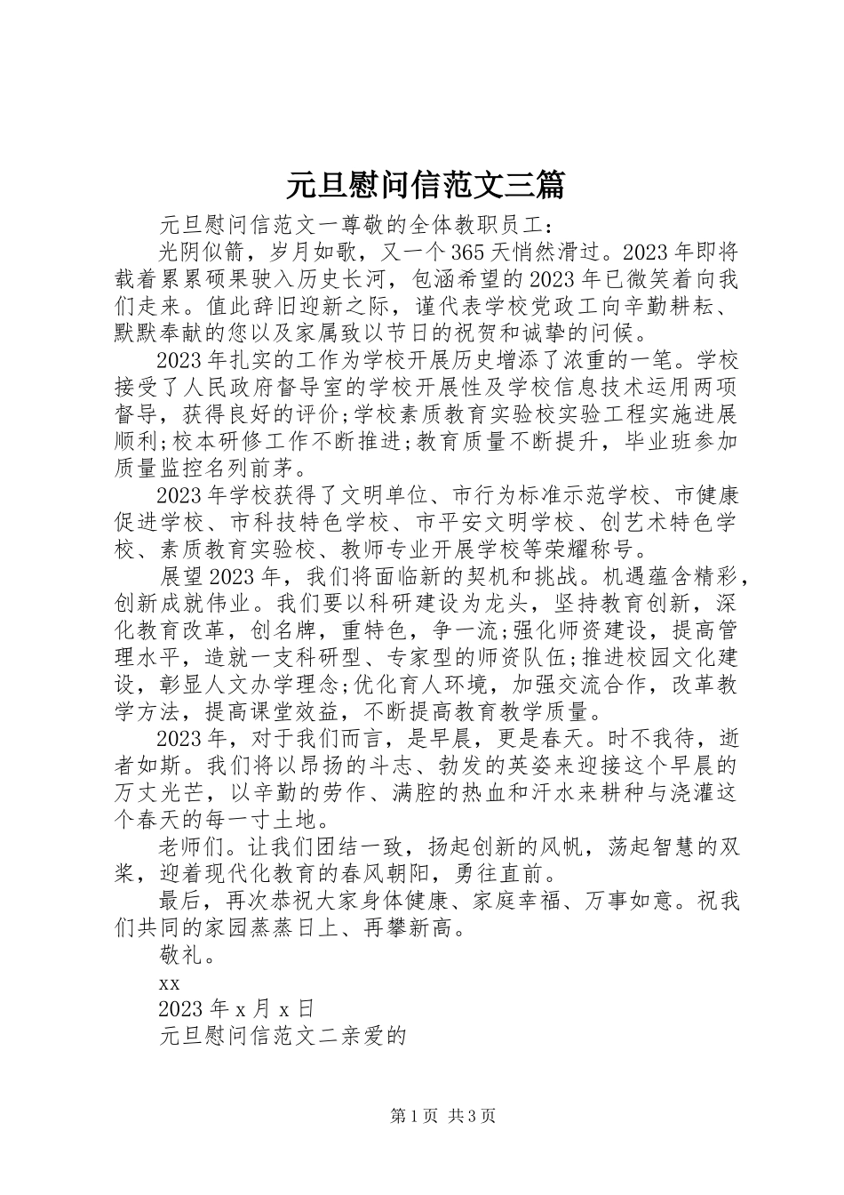 2023年元旦慰问信三篇2.docx_第1页