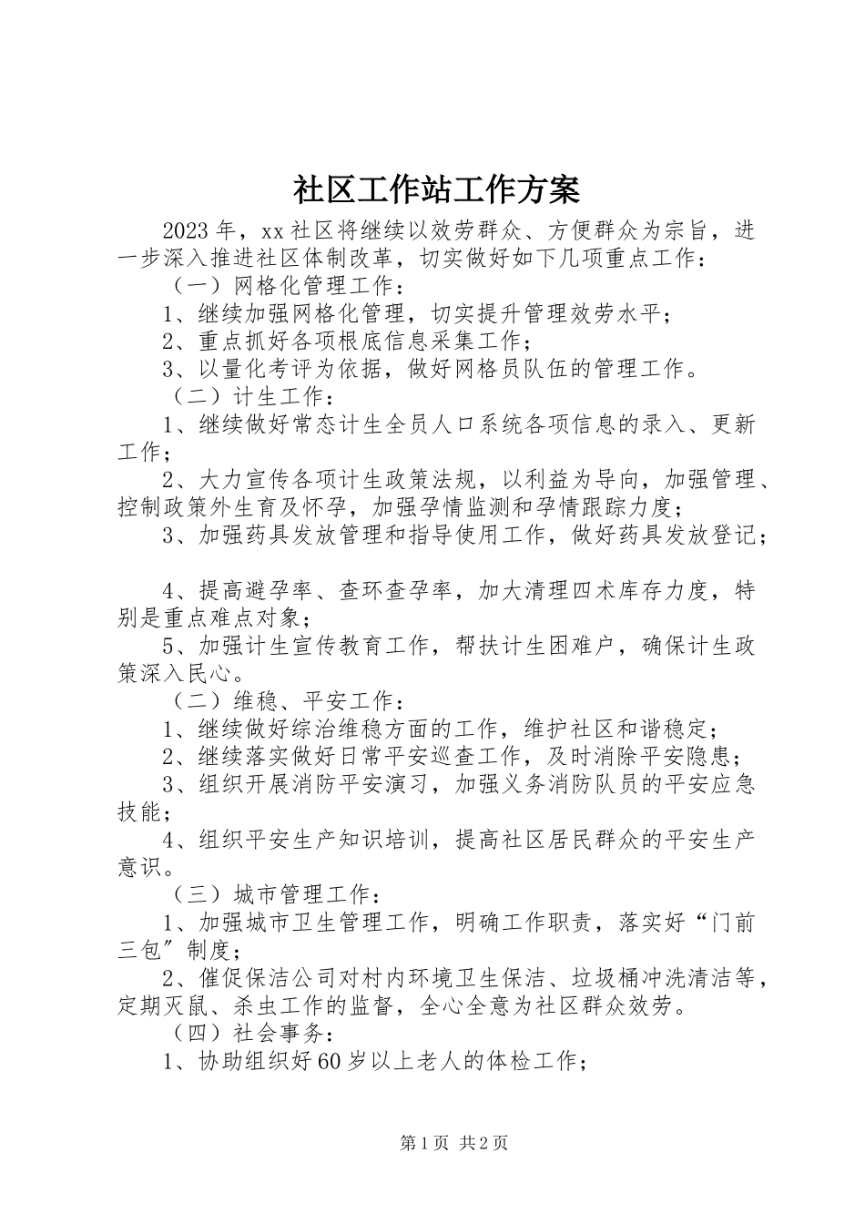 2023年社区工作站工作计划.docx_第1页