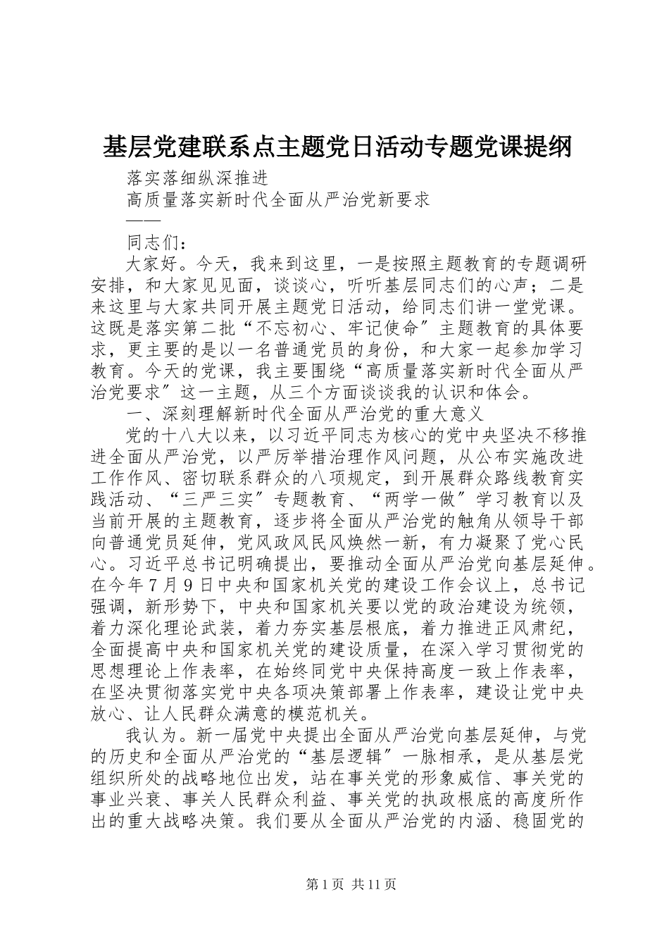 2023年基层党建联系点主题党日活动专题党课提纲.docx_第1页