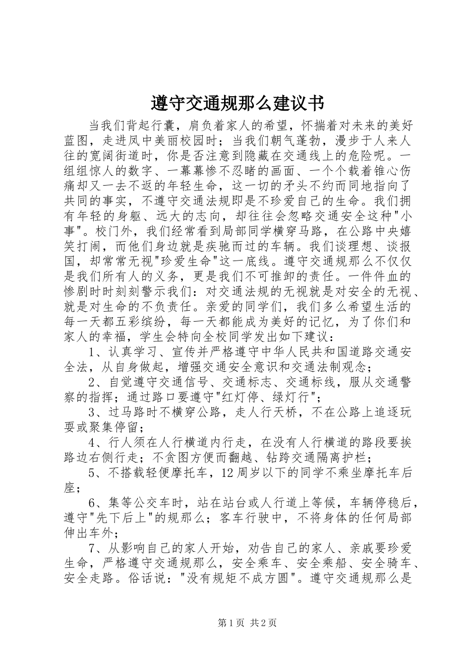 2023年遵守交通规则倡议书.docx_第1页