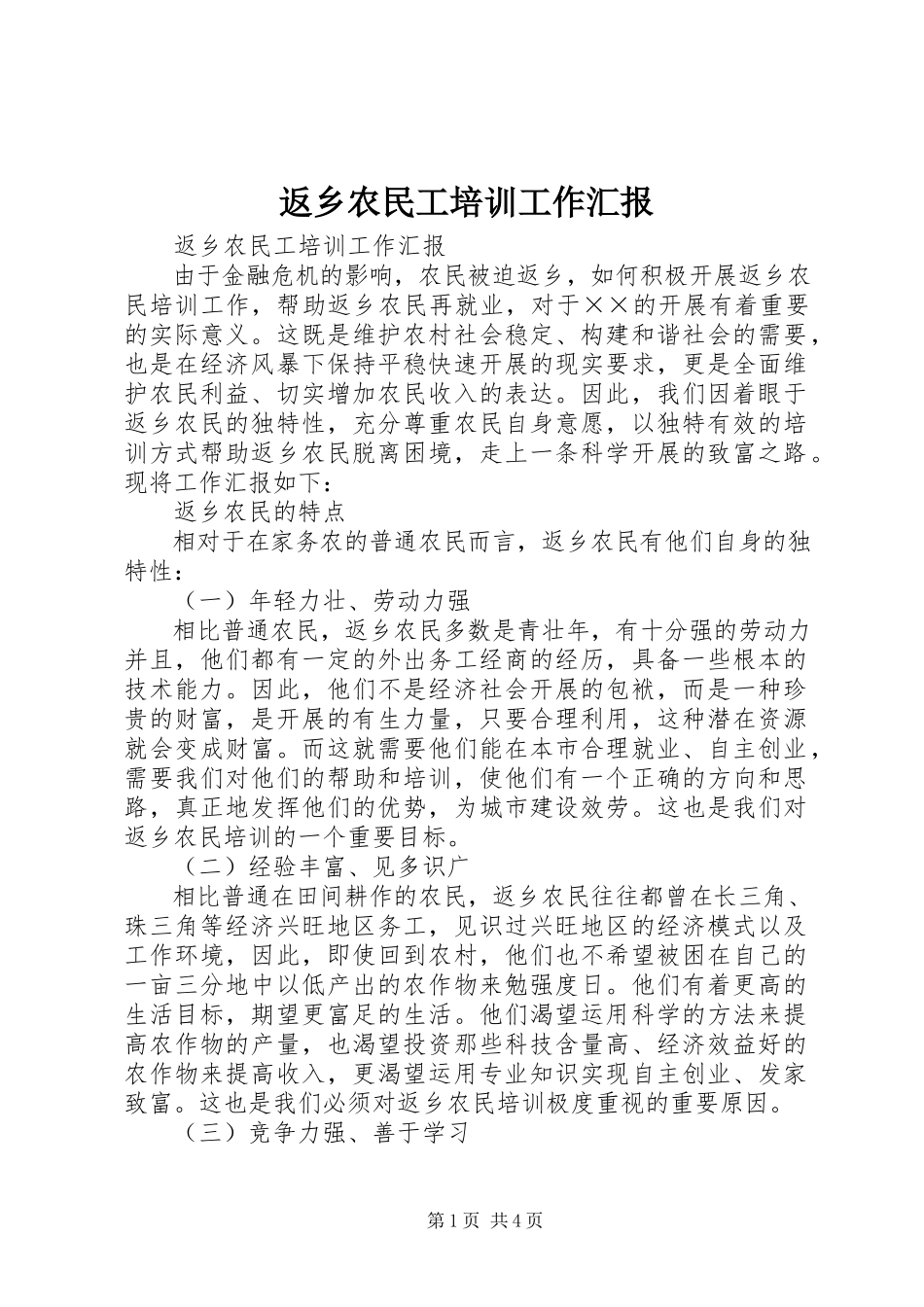2023年返乡农民工培训工作汇报.docx_第1页
