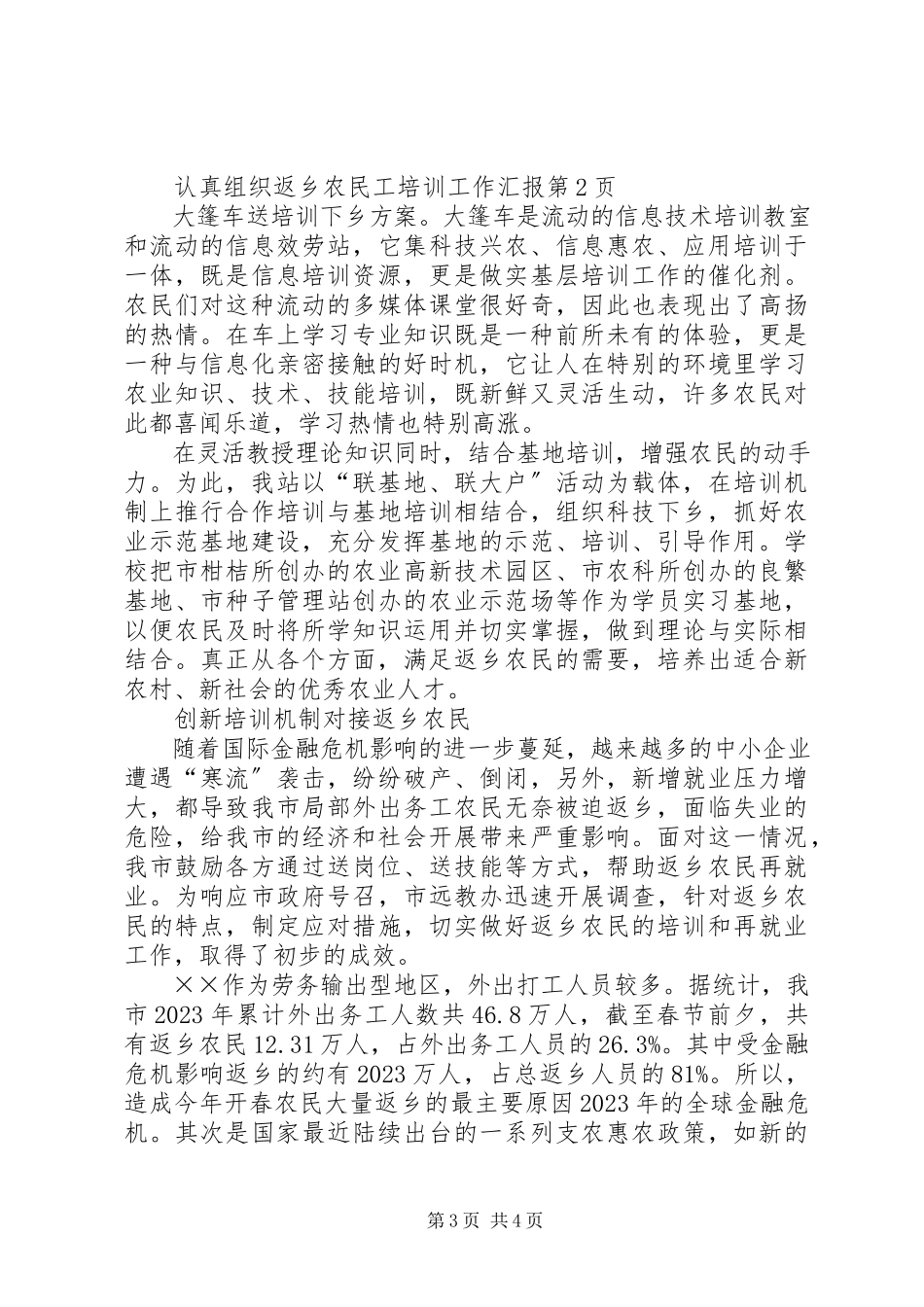 2023年返乡农民工培训工作汇报.docx_第3页