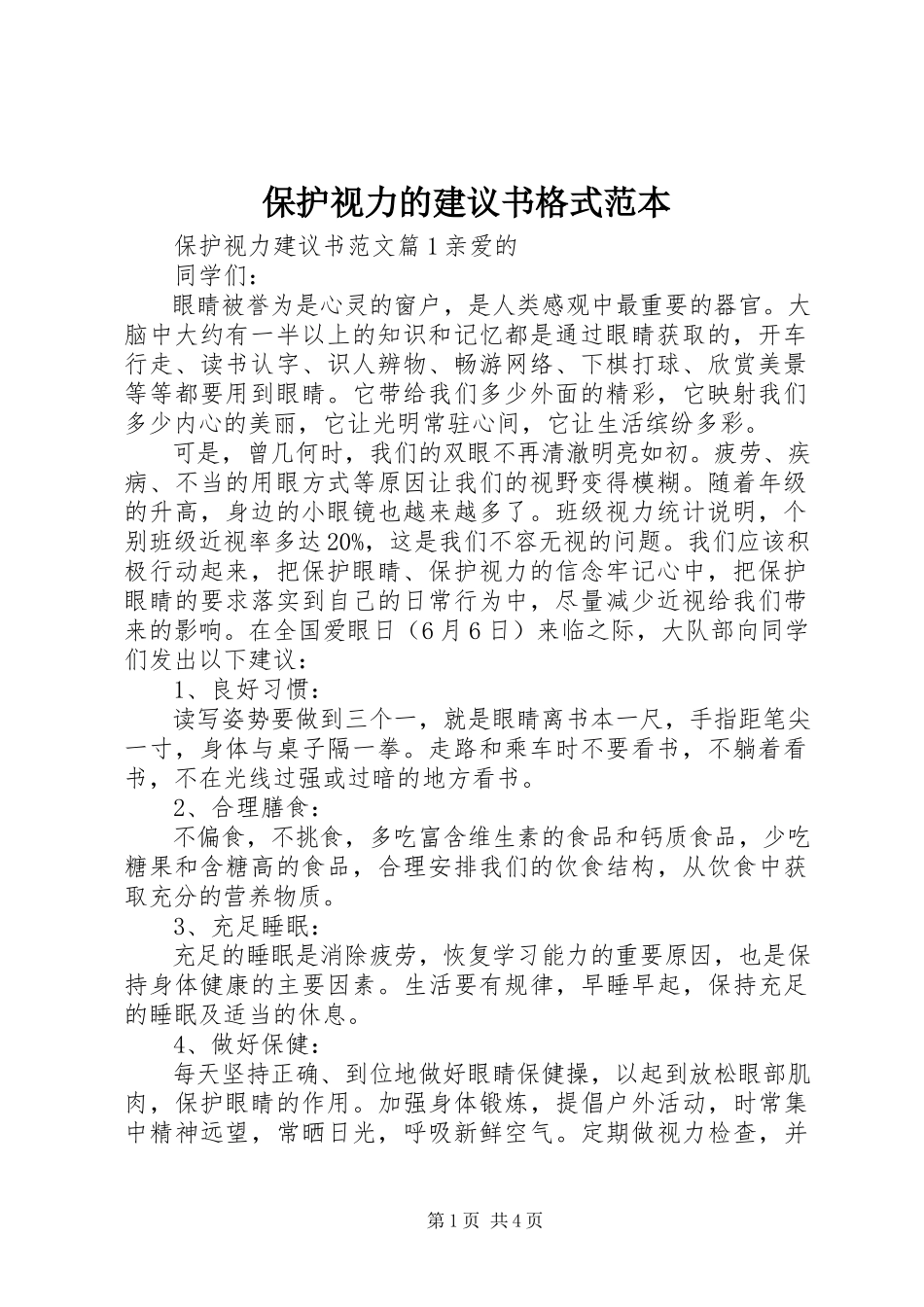 2023年保护视力的倡议书格式范本新编.docx_第1页