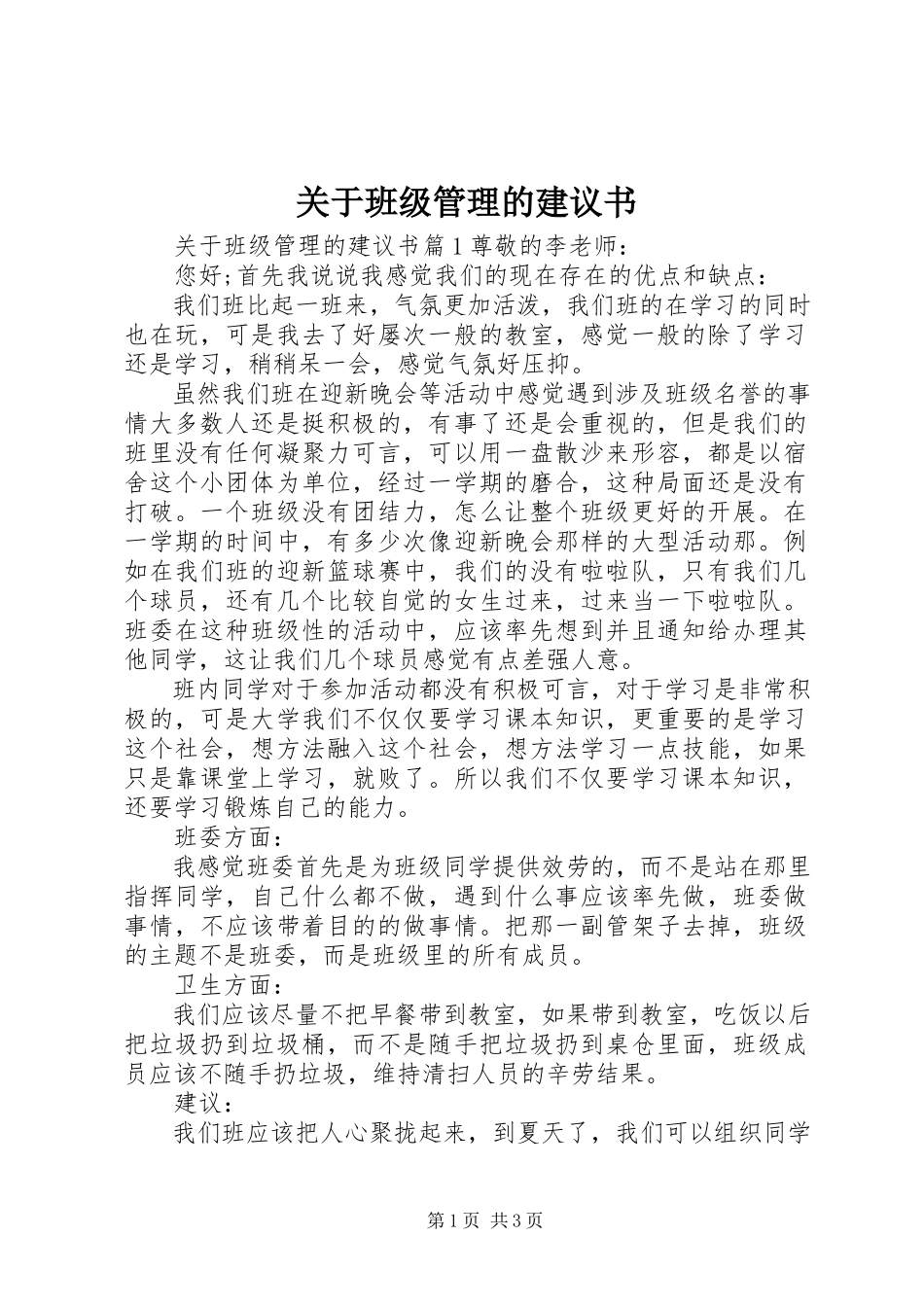 2023年班级管理的建议书.docx_第1页