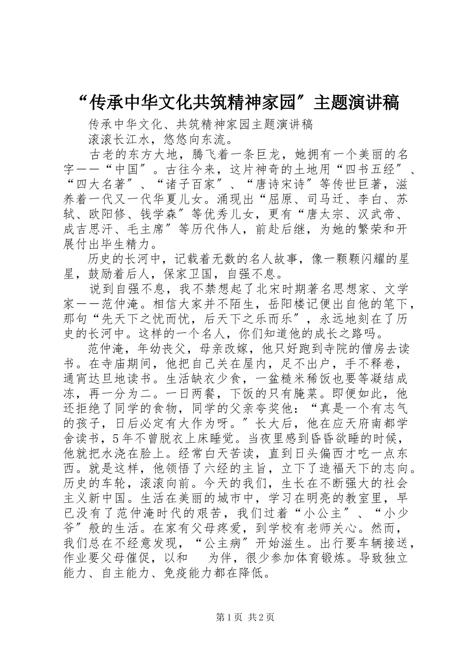 2023年传承中华文化共筑精神家园主题演讲稿.docx_第1页