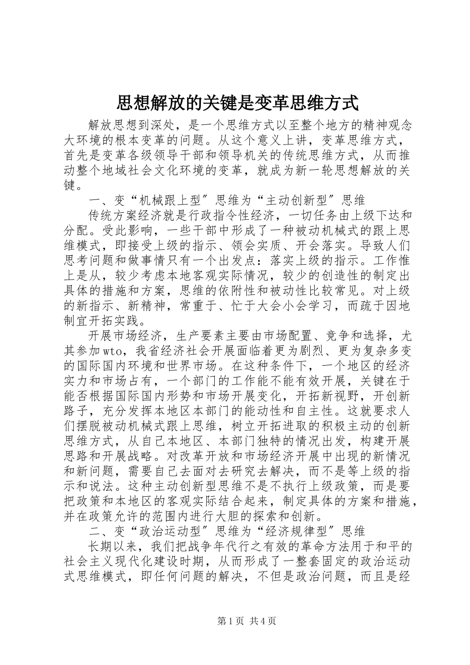 2023年思想解放的关键是变革思维方式.docx_第1页