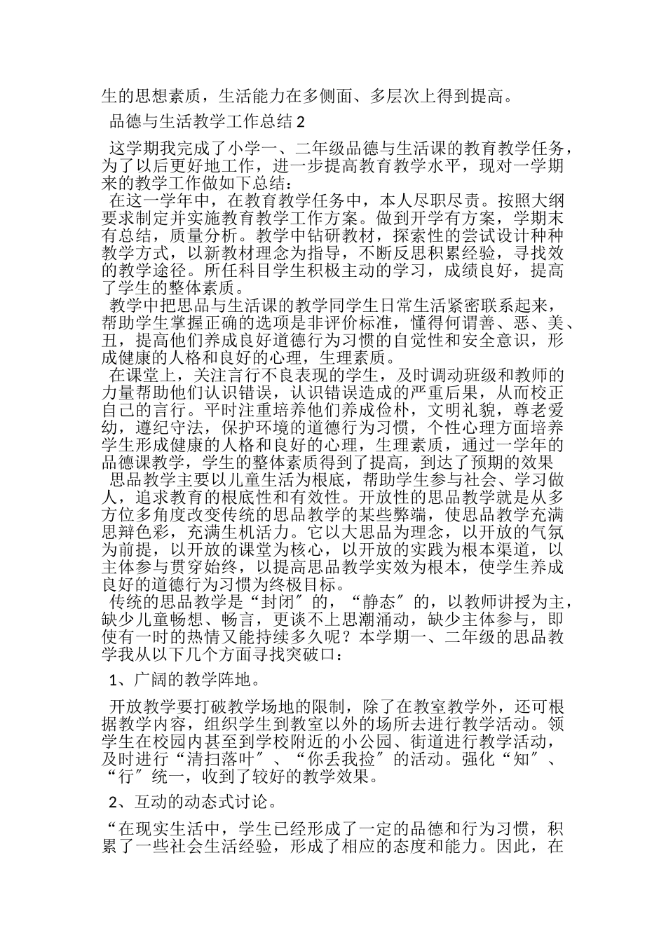 2023年品德与生活教学工作总结.doc_第2页