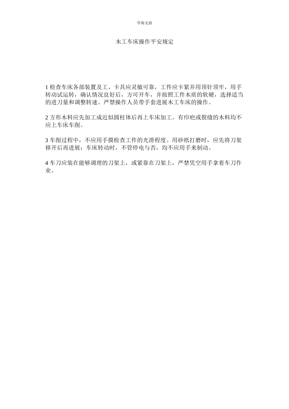 2023年木工车床操作安全规定.docx_第1页