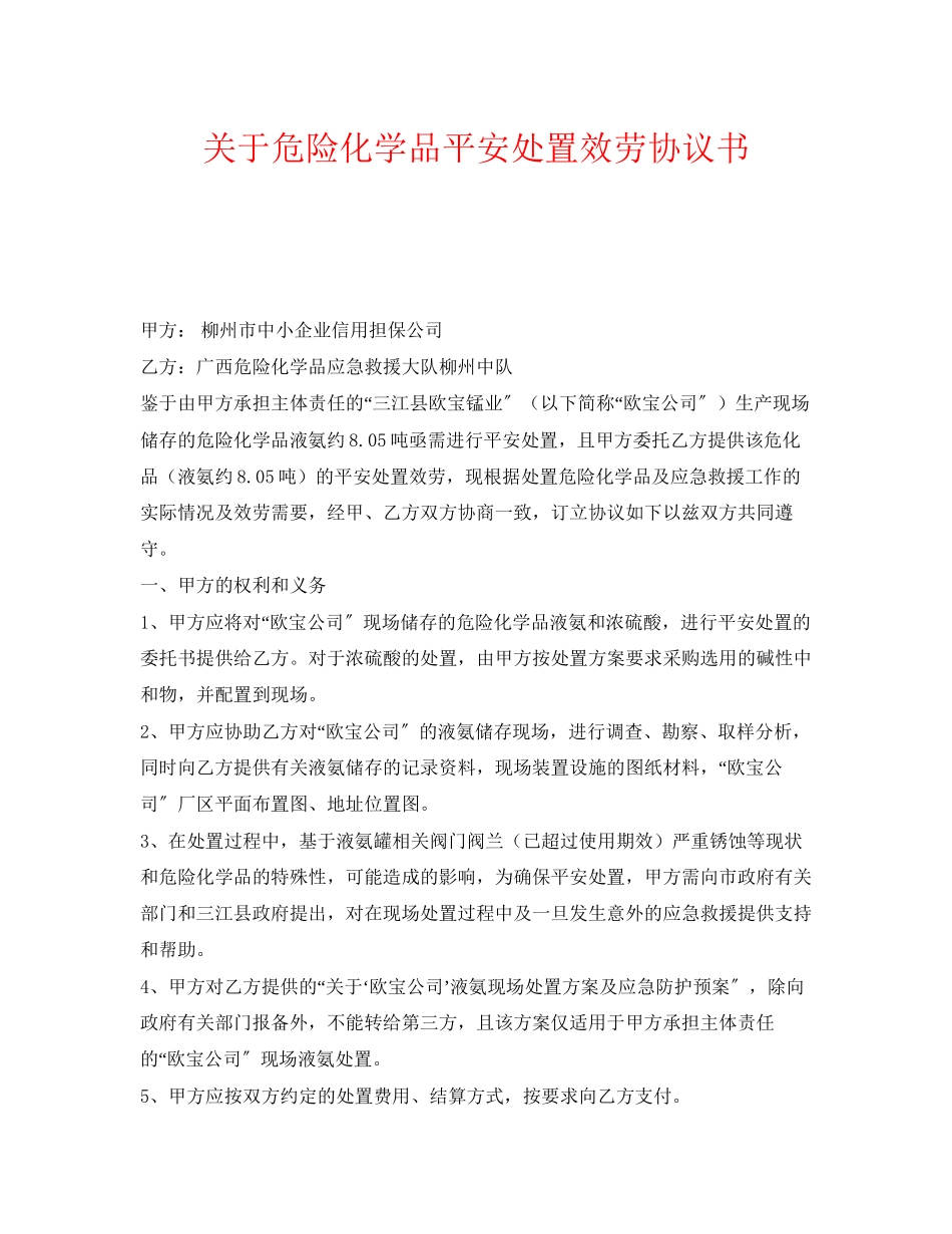 2023年《安全管理文档》之危险化学品安全处置服务协议书.docx_第1页