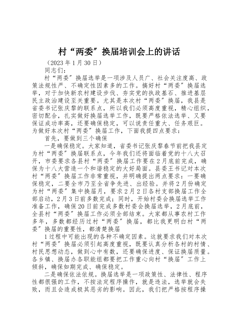 2023年村“两委”换届培训会上的致辞新编.docx_第1页