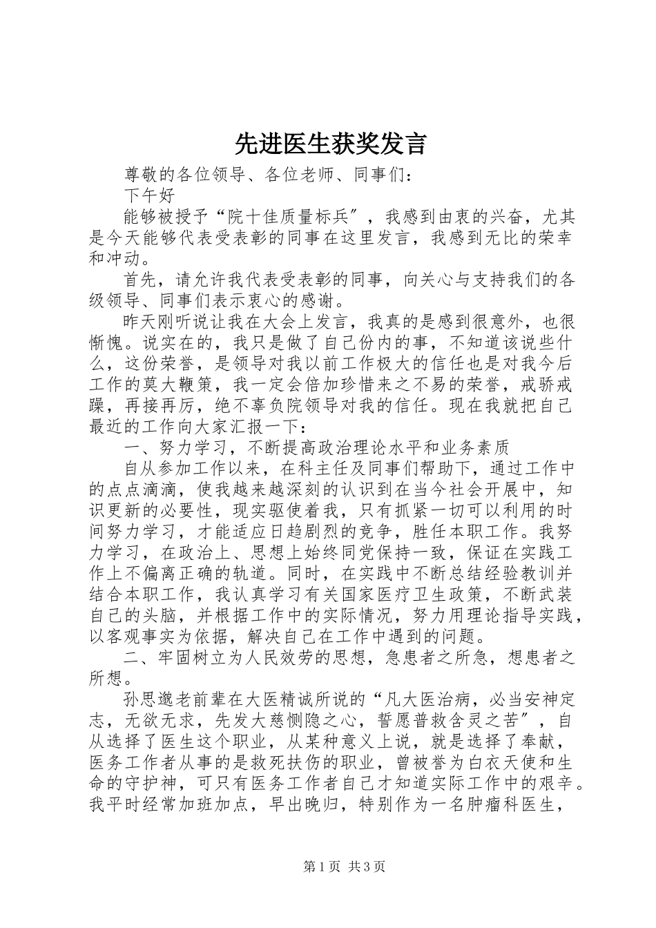 2023年先进医生获奖讲话.docx_第1页