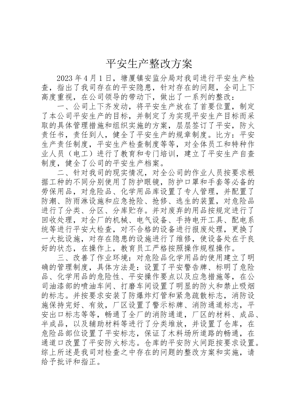 2023年安全生产整改方案.doc_第1页