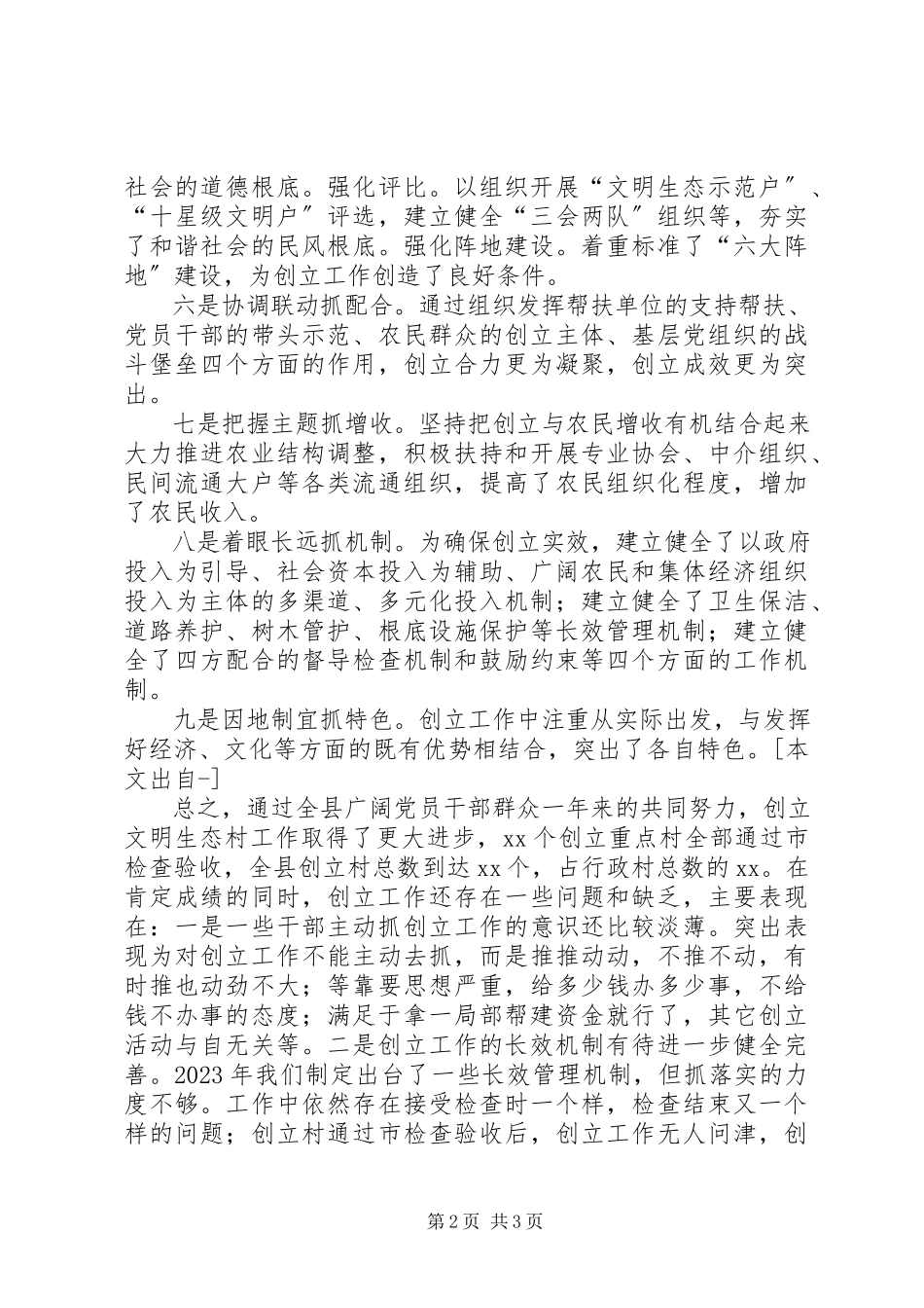 2023年全县文明生态村创建活动大会致辞.docx_第2页