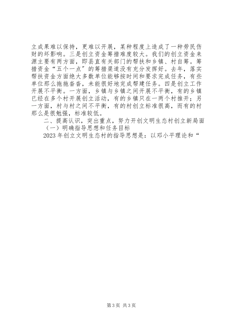 2023年全县文明生态村创建活动大会致辞.docx_第3页