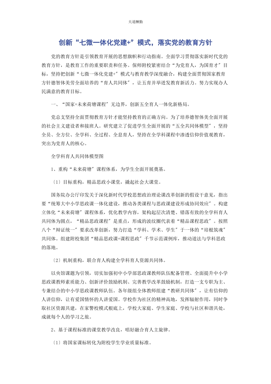 2023年创新“七微体化党建”模式落实党的教育方针.docx_第1页