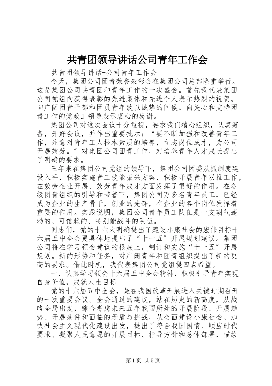 2023年共青团领导致辞公司青年工作会.docx_第1页