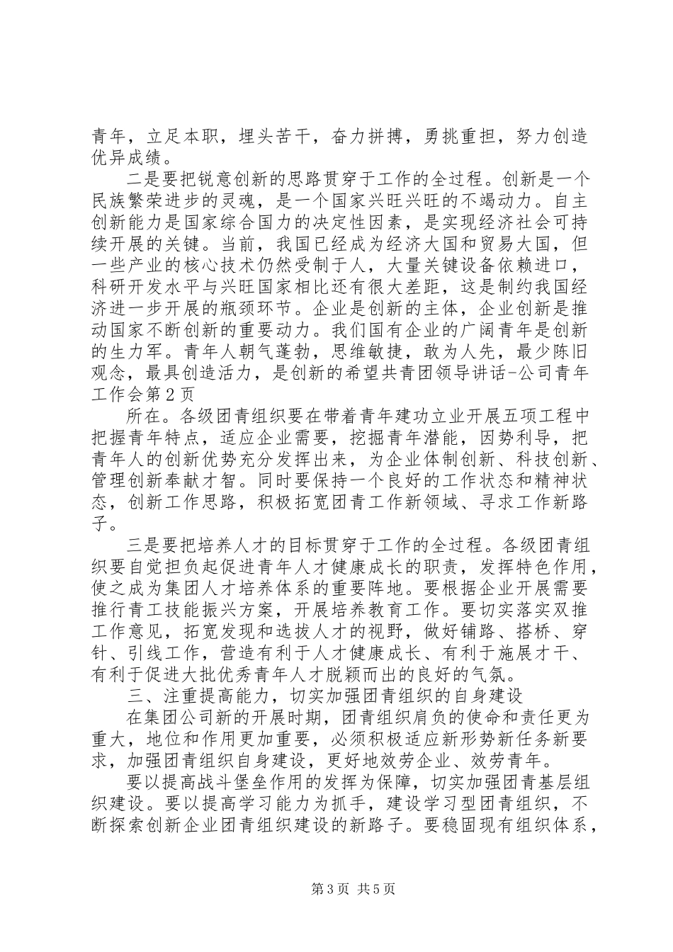 2023年共青团领导致辞公司青年工作会.docx_第3页