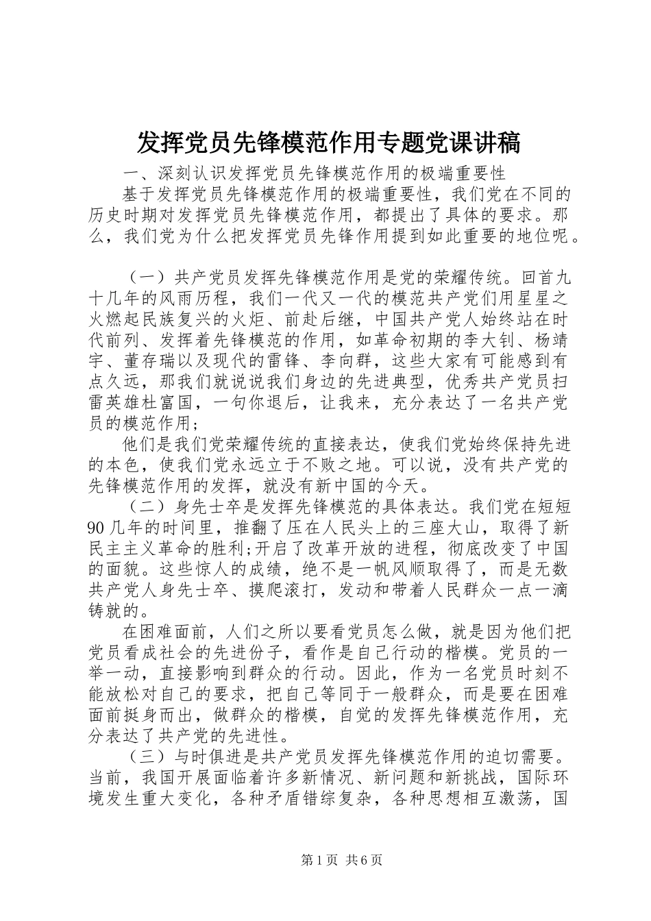 2023年发挥党员先锋模范作用专题党课讲稿.docx_第1页