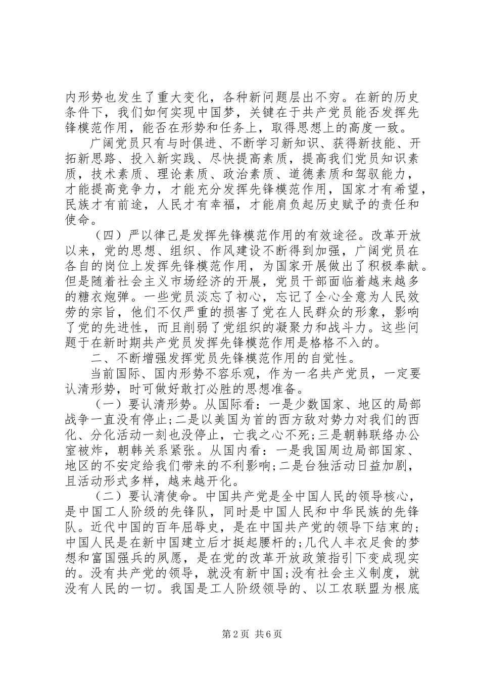 2023年发挥党员先锋模范作用专题党课讲稿.docx_第2页
