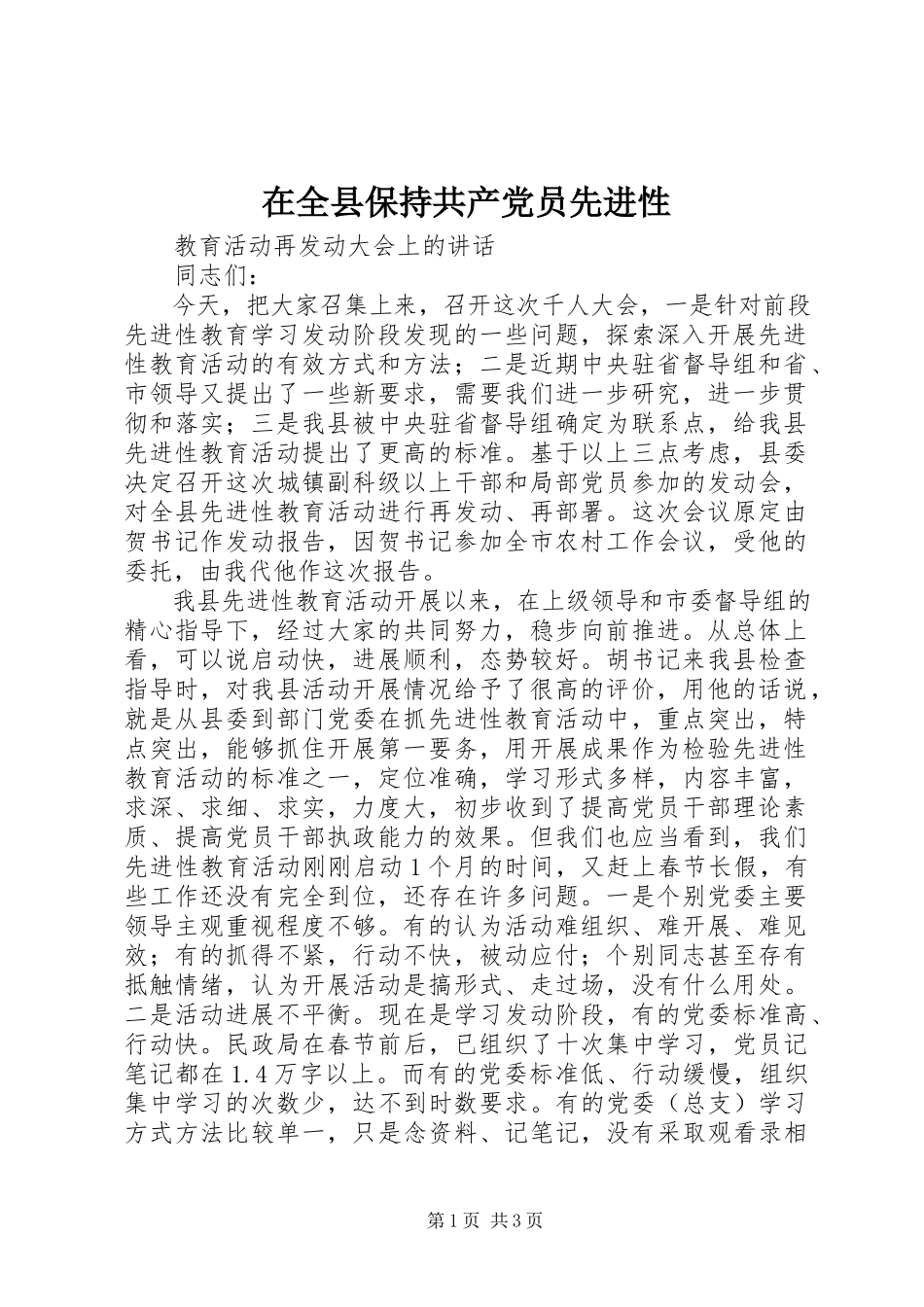 2023年在全县保持共产党员先进性.docx_第1页