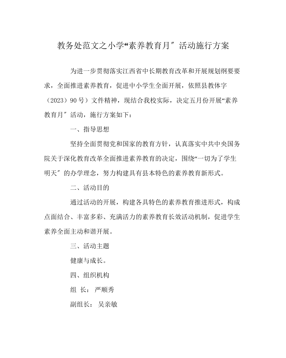 2023年教务处小学素质教育月活动实施方案.docx_第1页