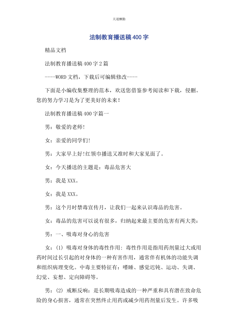 2023年法制教育广播稿400字范文.docx_第1页