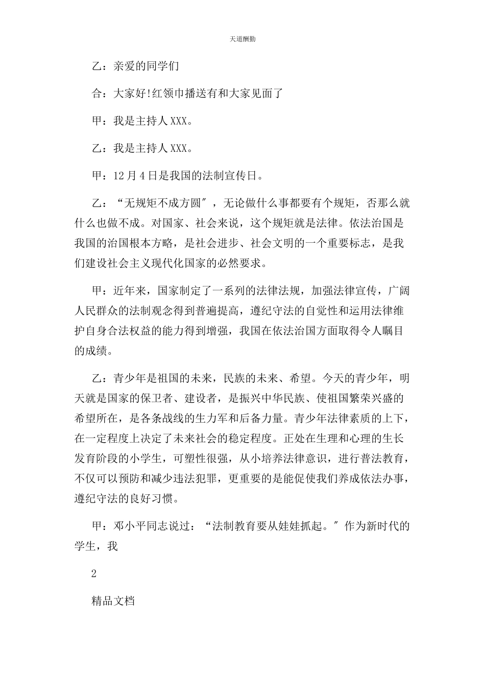 2023年法制教育广播稿400字范文.docx_第3页