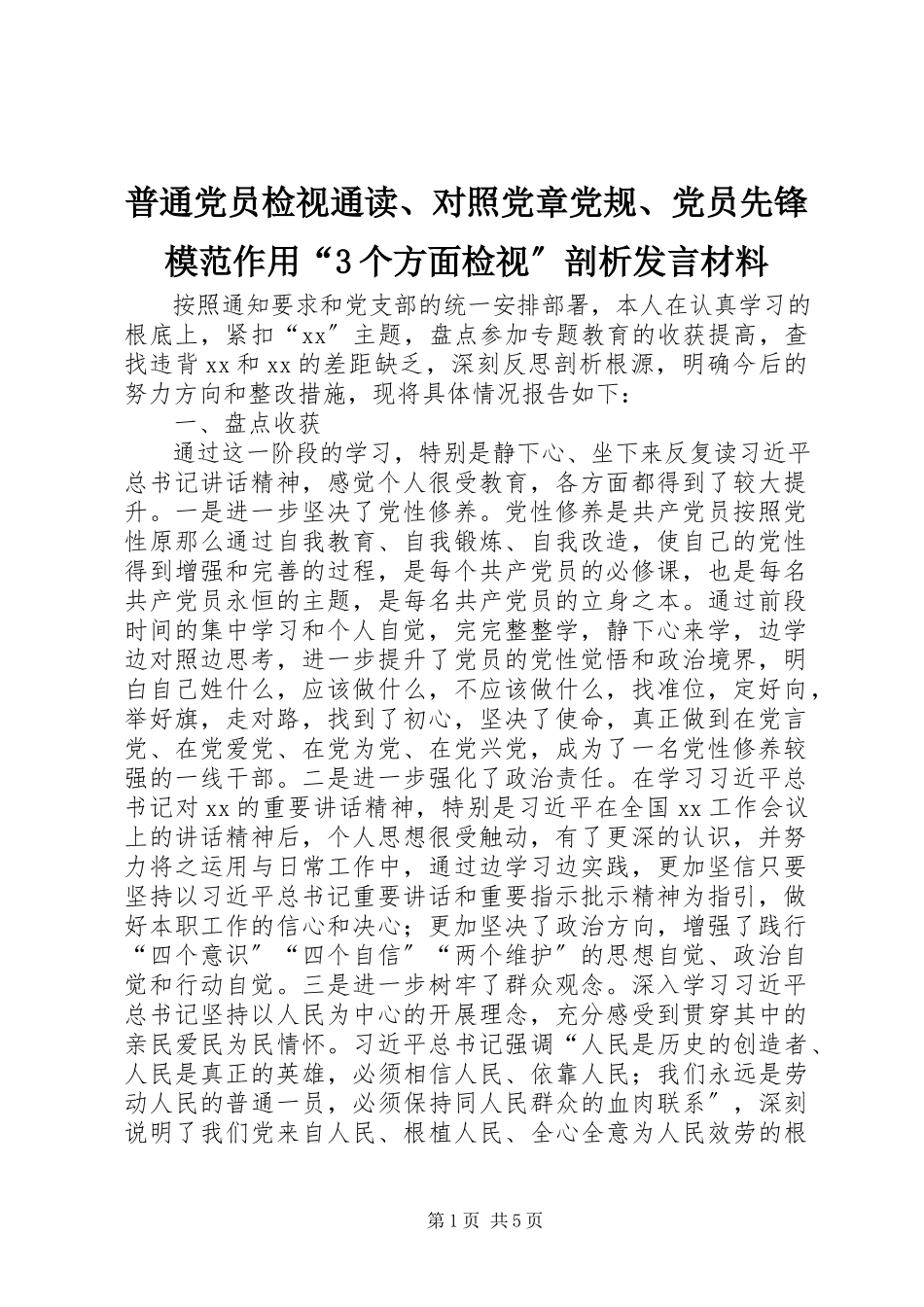 2023年普通党员检视通读对照党章党规党员先锋模范作用“3个方面检视”剖析讲话材料.docx_第1页