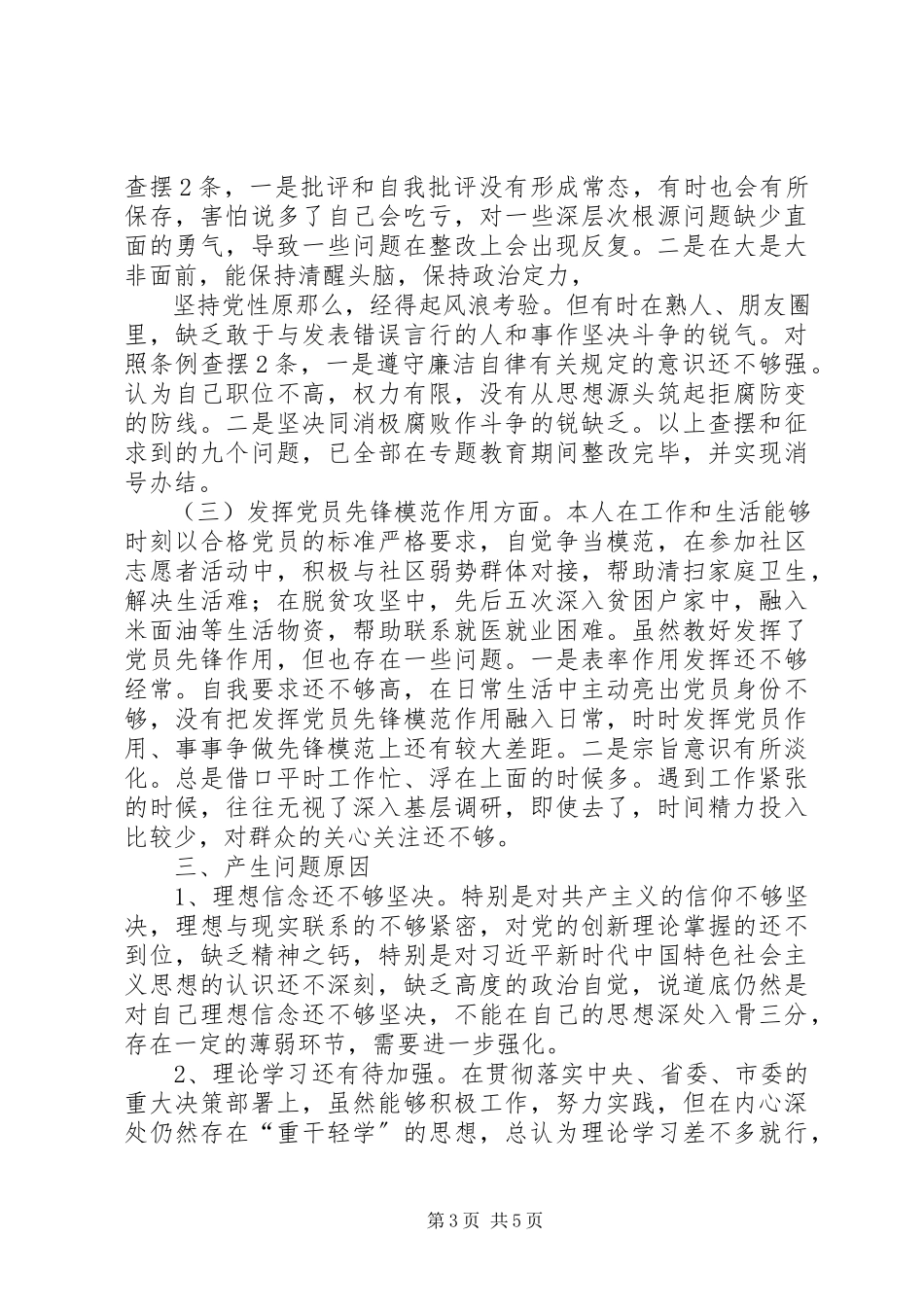 2023年普通党员检视通读对照党章党规党员先锋模范作用“3个方面检视”剖析讲话材料.docx_第3页