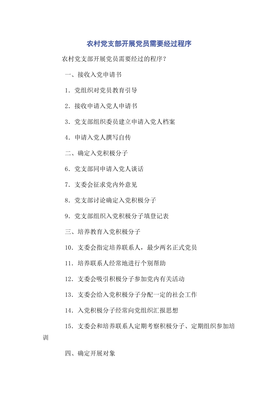 2023年农村党支部发展党员需要经过程序.docx_第1页