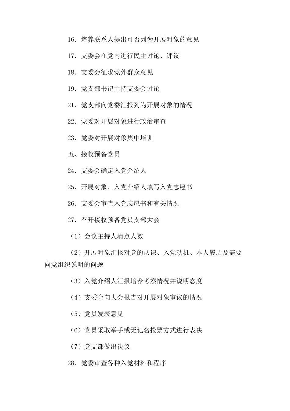 2023年农村党支部发展党员需要经过程序.docx_第2页