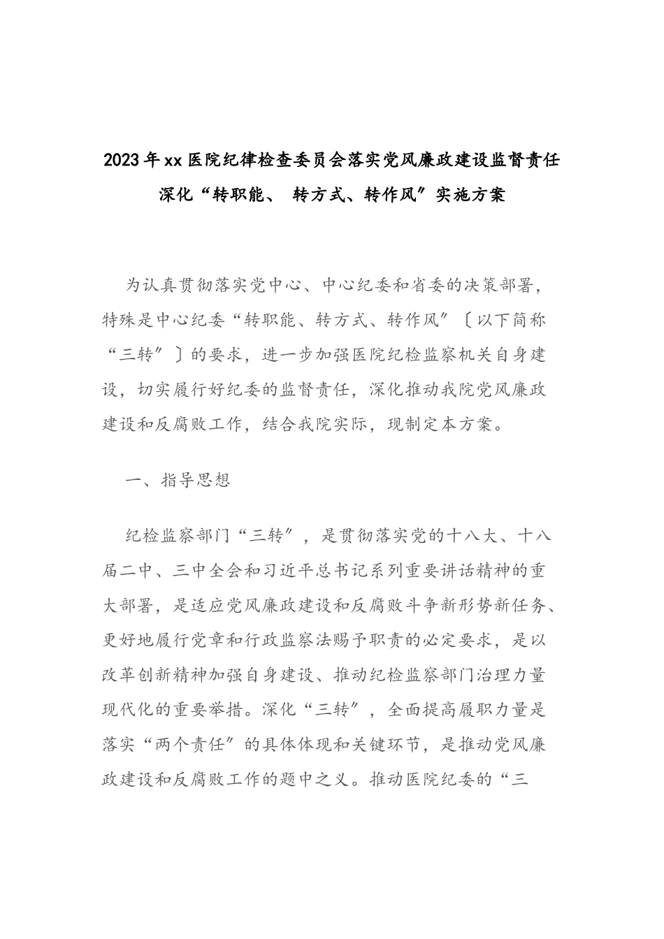 2023年xx医院纪律检查委员会落实党风廉政建设监督责任深化“转职能、 转方式、转作风”实施方案.doc_第1页
