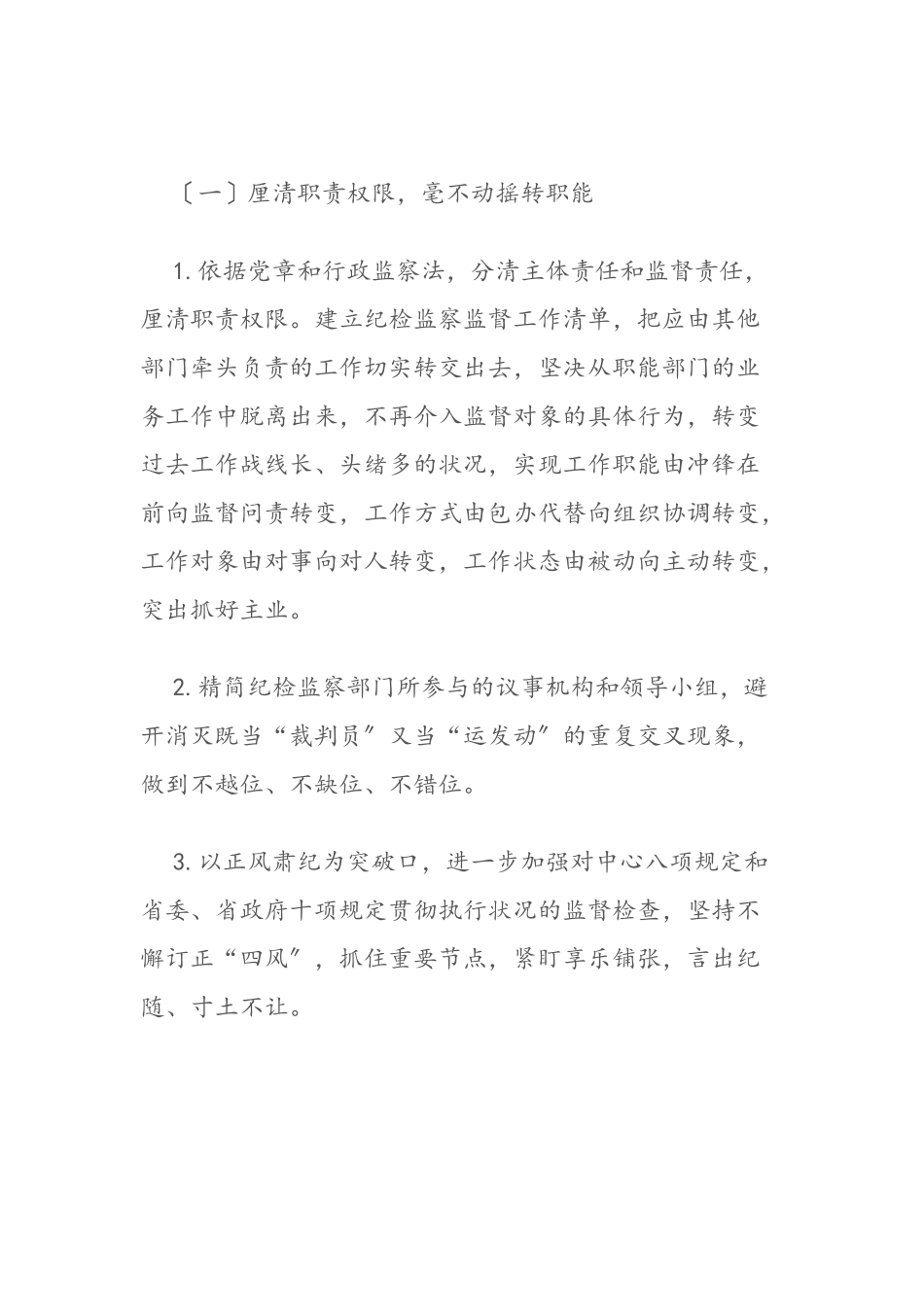 2023年xx医院纪律检查委员会落实党风廉政建设监督责任深化“转职能、 转方式、转作风”实施方案.doc_第3页