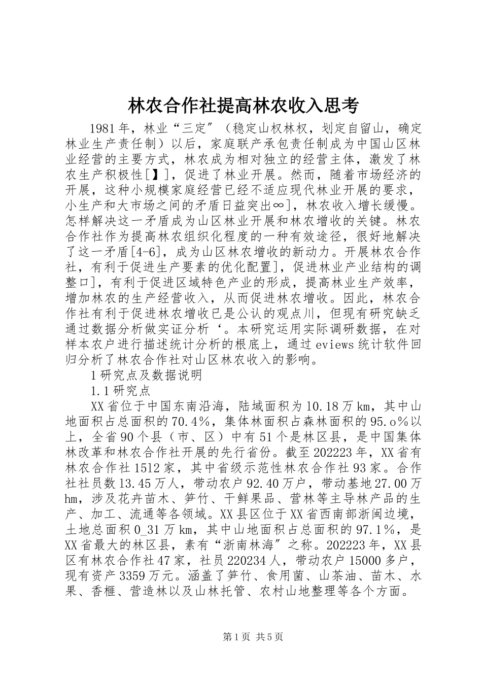 2023年林农合作社提高林农收入思考.docx_第1页