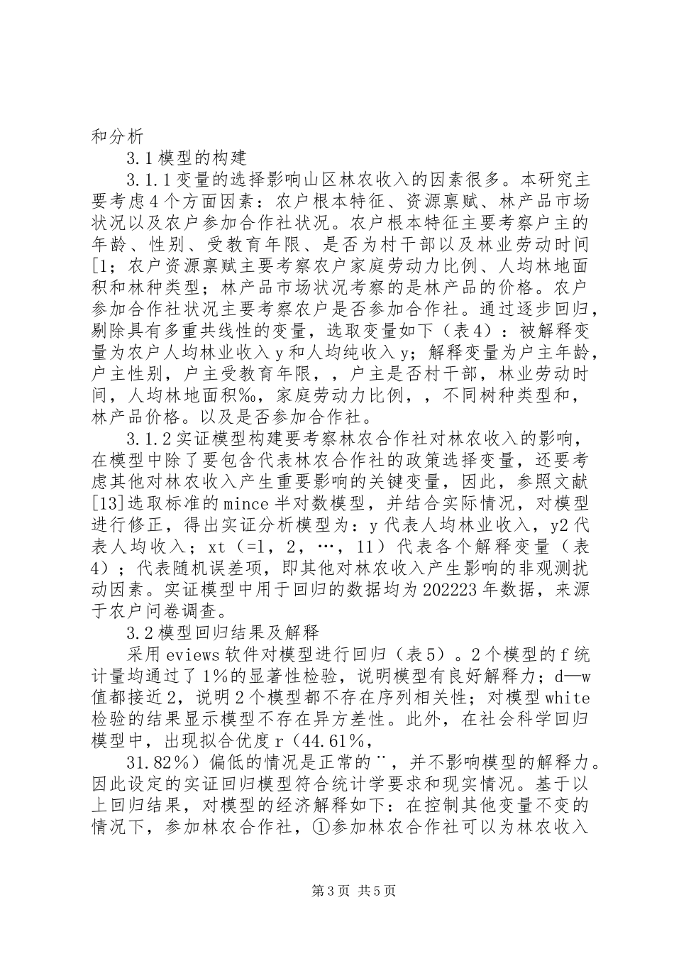 2023年林农合作社提高林农收入思考.docx_第3页