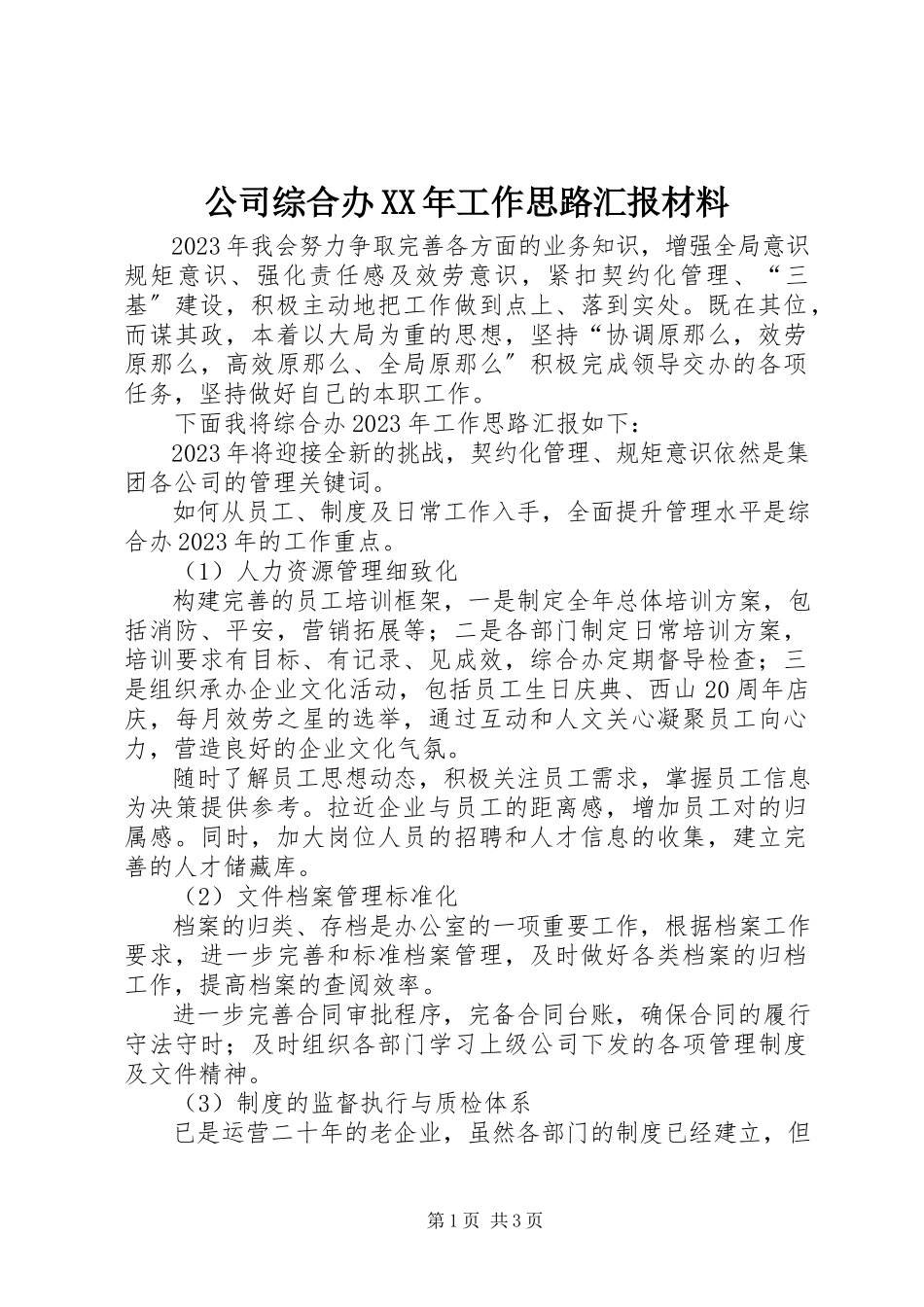 2023年公司综合办某年工作思路汇报材料.docx_第1页