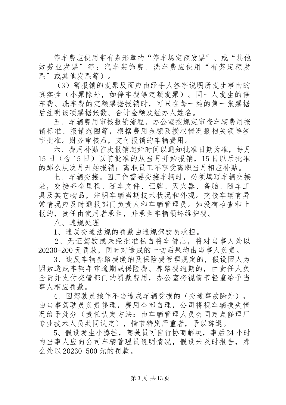 2023年公司车辆管理制度五篇.docx_第3页